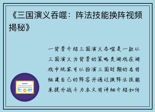 《三国演义吞噬：阵法技能换阵视频揭秘》
