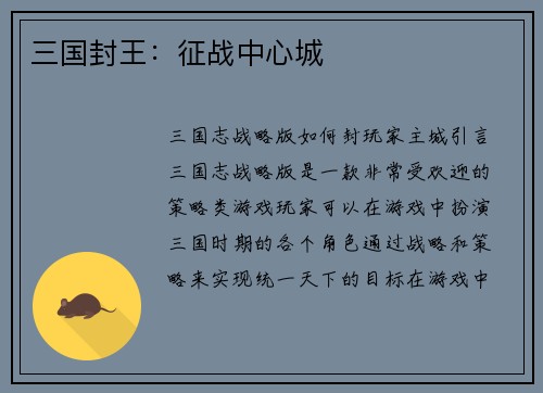 三国封王：征战中心城