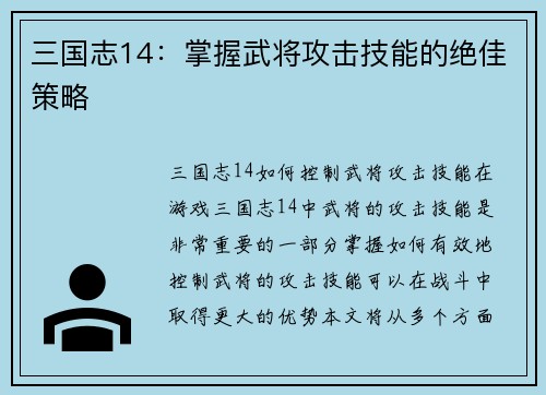 三国志14：掌握武将攻击技能的绝佳策略