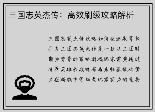 三国志英杰传：高效刷级攻略解析