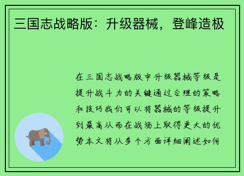 三国志战略版：升级器械，登峰造极