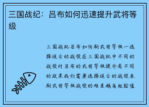 三国战纪：吕布如何迅速提升武将等级