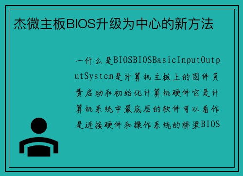 杰微主板BIOS升级为中心的新方法