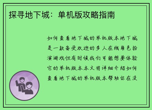 探寻地下城：单机版攻略指南