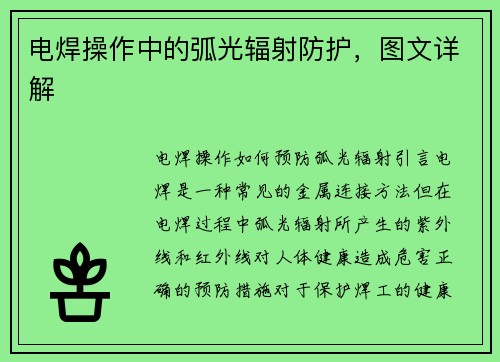 电焊操作中的弧光辐射防护，图文详解