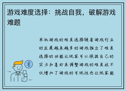 游戏难度选择：挑战自我，破解游戏难题