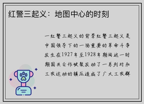 红警三起义：地图中心的时刻