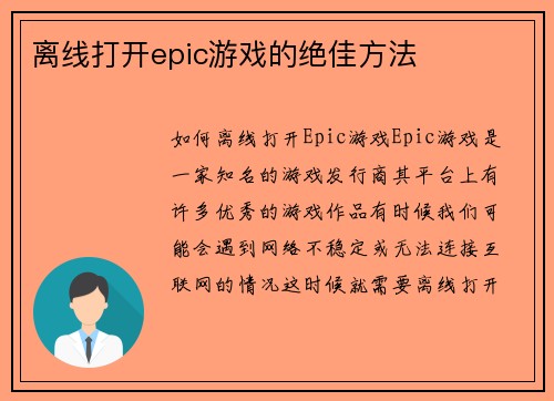 离线打开epic游戏的绝佳方法