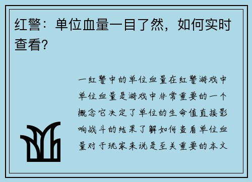红警：单位血量一目了然，如何实时查看？