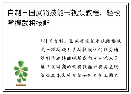 自制三国武将技能书视频教程，轻松掌握武将技能