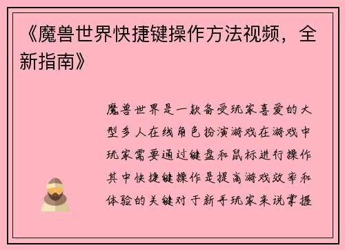 《魔兽世界快捷键操作方法视频，全新指南》