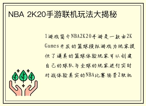 NBA 2K20手游联机玩法大揭秘
