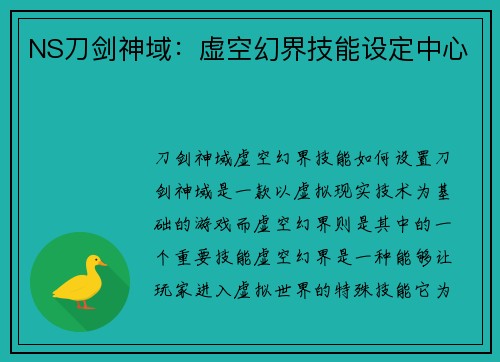 NS刀剑神域：虚空幻界技能设定中心
