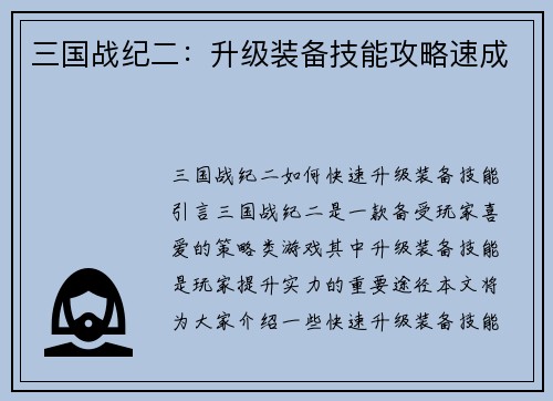 三国战纪二：升级装备技能攻略速成