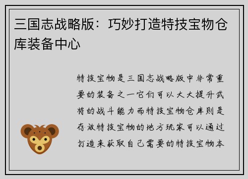 三国志战略版：巧妙打造特技宝物仓库装备中心