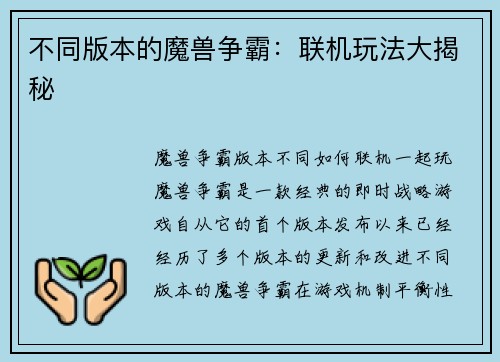 不同版本的魔兽争霸：联机玩法大揭秘