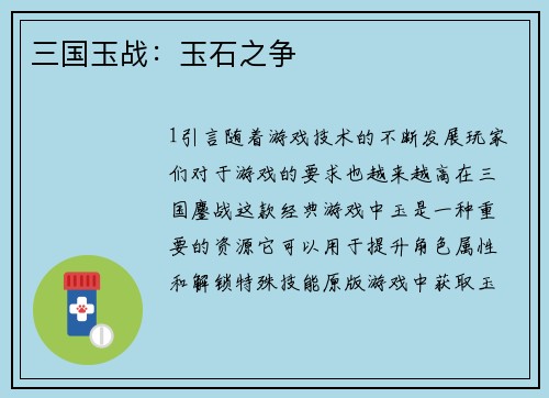 三国玉战：玉石之争