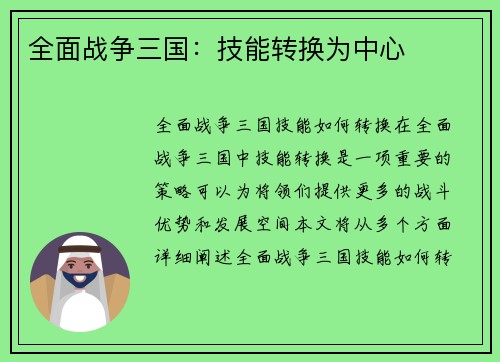 全面战争三国：技能转换为中心
