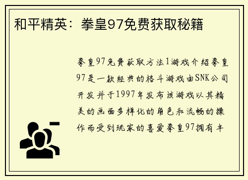 和平精英：拳皇97免费获取秘籍
