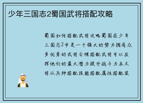 少年三国志2蜀国武将搭配攻略