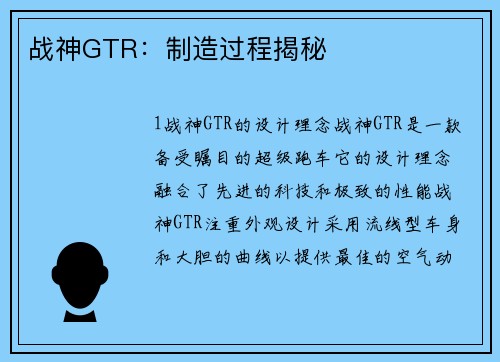 战神GTR：制造过程揭秘