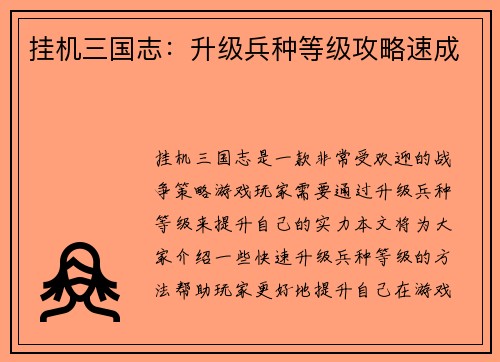 挂机三国志：升级兵种等级攻略速成