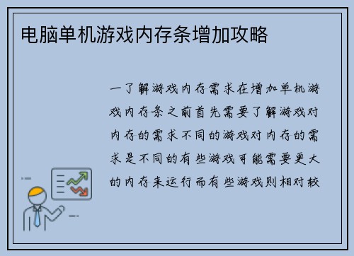 电脑单机游戏内存条增加攻略