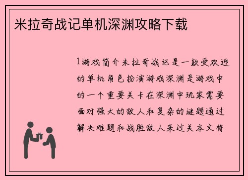 米拉奇战记单机深渊攻略下载