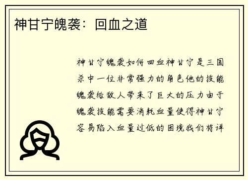神甘宁魄袭：回血之道
