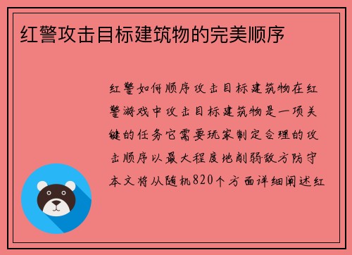红警攻击目标建筑物的完美顺序