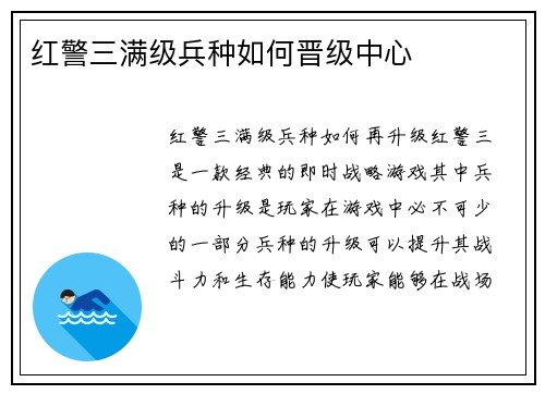 红警三满级兵种如何晋级中心