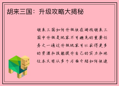 胡来三国：升级攻略大揭秘