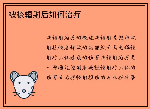 被核辐射后如何治疗