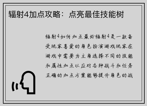 辐射4加点攻略：点亮最佳技能树