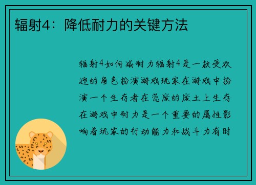 辐射4：降低耐力的关键方法