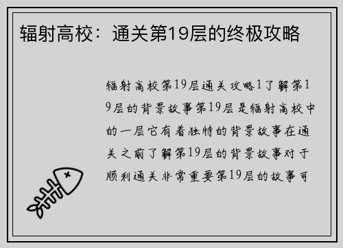 辐射高校：通关第19层的终极攻略