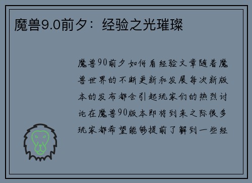 魔兽9.0前夕：经验之光璀璨