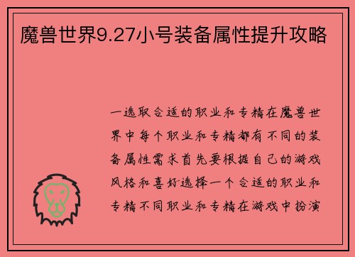 魔兽世界9.27小号装备属性提升攻略