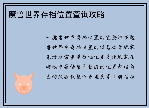 魔兽世界存档位置查询攻略