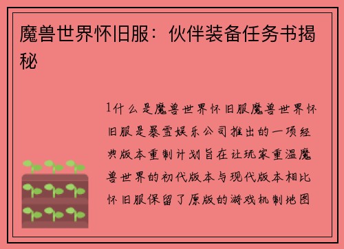 魔兽世界怀旧服：伙伴装备任务书揭秘