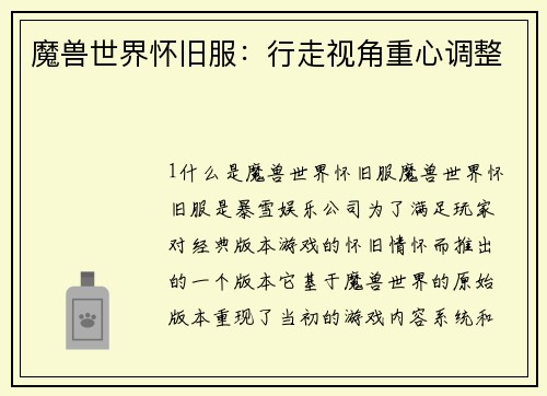 魔兽世界怀旧服：行走视角重心调整