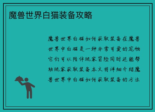 魔兽世界白猫装备攻略