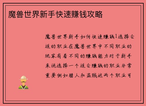 魔兽世界新手快速赚钱攻略