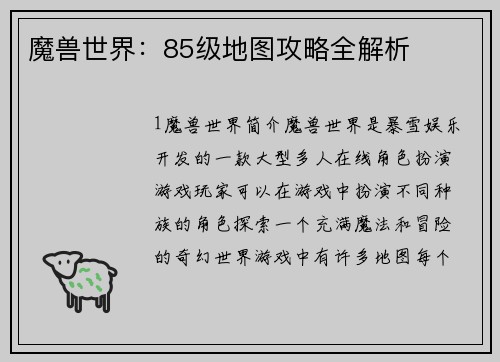 魔兽世界：85级地图攻略全解析