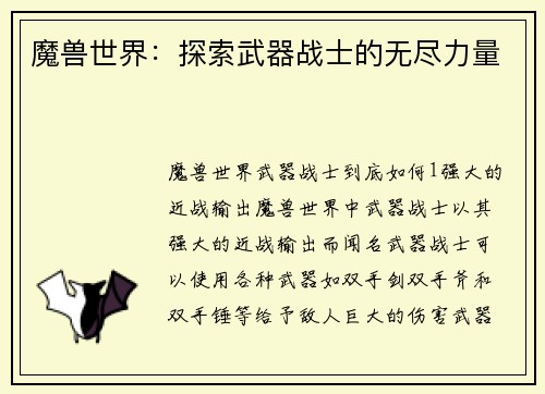 魔兽世界：探索武器战士的无尽力量