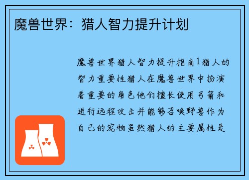魔兽世界：猎人智力提升计划