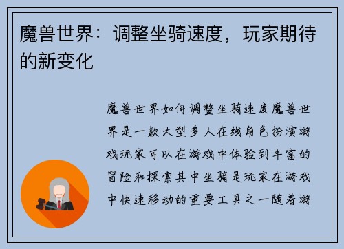 魔兽世界：调整坐骑速度，玩家期待的新变化