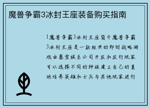 魔兽争霸3冰封王座装备购买指南