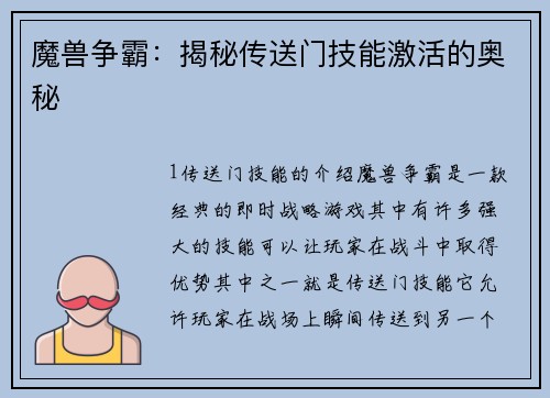魔兽争霸：揭秘传送门技能激活的奥秘