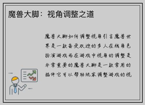 魔兽大脚：视角调整之道